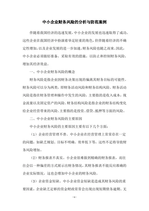 中小企业财务风险的分析与防范案例