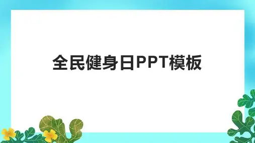 全民健身日PPT模板