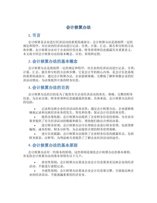 会计核算办法