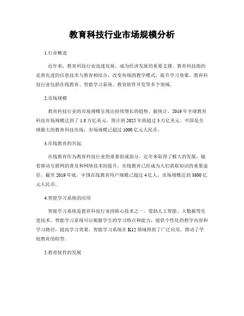 教育科技行业市场规模分析