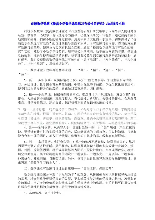 提高小学数学课堂练习有效性的研究》总结阶段小结