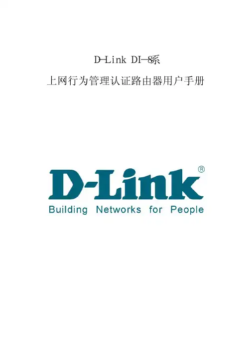 D-Link DI-8系上网行为管理认证路由器用户手册V1.2
