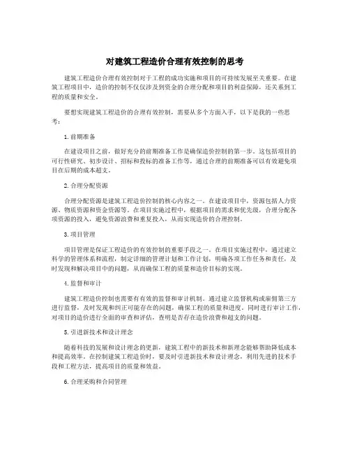 对建筑工程造价合理有效控制的思考