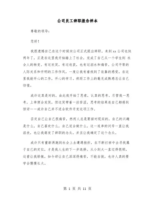 公司员工辞职报告样本(七篇)