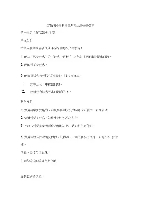 苏教版小学科学三年级上册全册教案