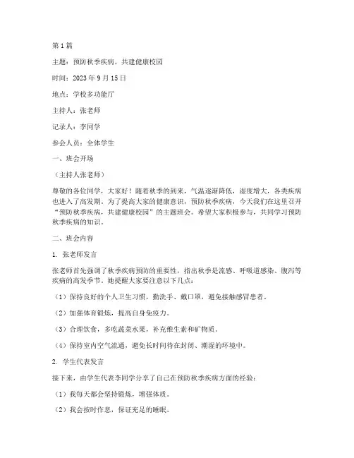 预防秋季疾病的班会记录(3篇)