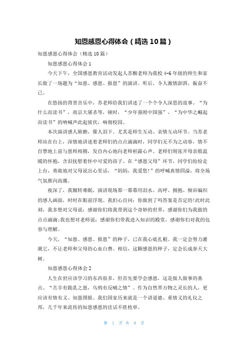 知恩感恩心得体会（精选10篇）