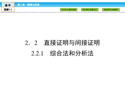 (人教版)高中数学选修2-2课件：第2章 推理与证明2.2.1 