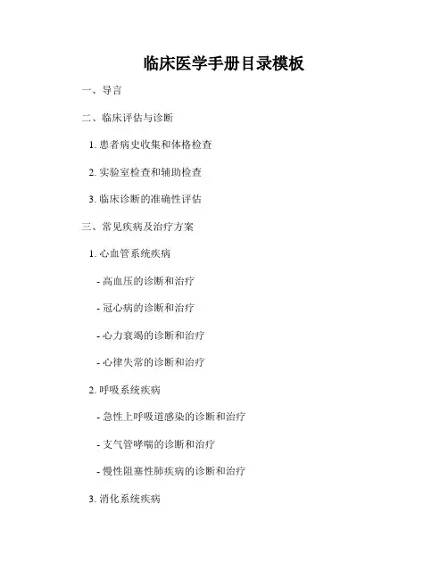 临床医学手册目录模板