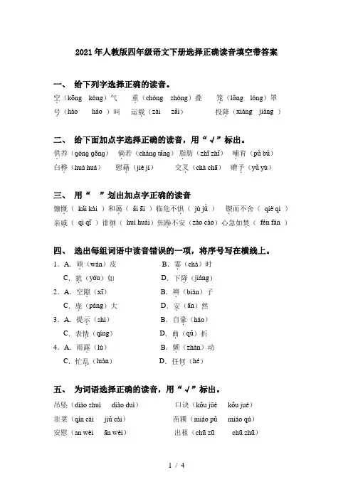 2021年人教版四年级语文下册选择正确读音填空带答案
