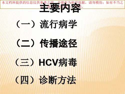 丙型肝炎专题知识宣讲培训课件