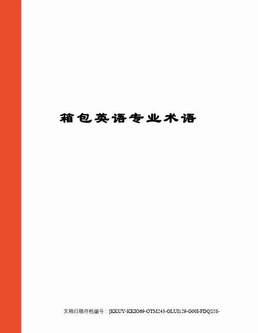 箱包英语专业术语
