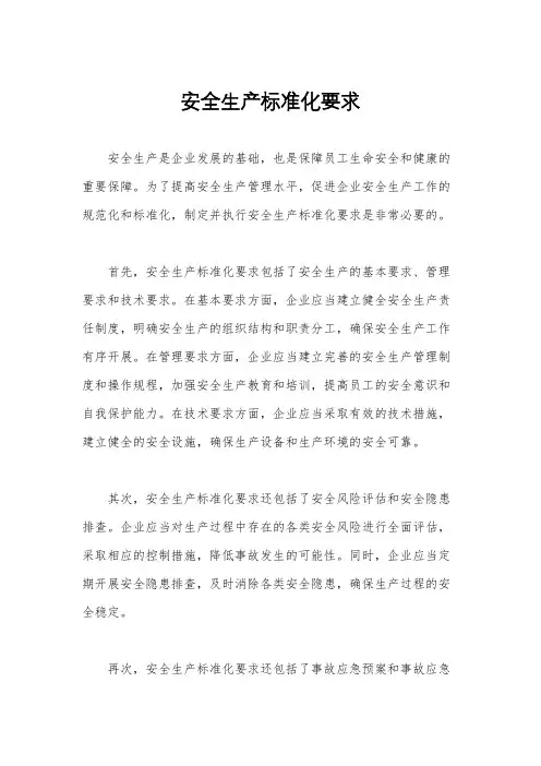 安全生产标准化要求