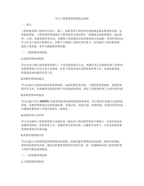 甲方工程质量管理制度及流程