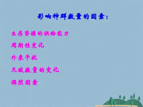 【人教版】高中生物必修三《 种群的数量变化》课件(共42张PPT)