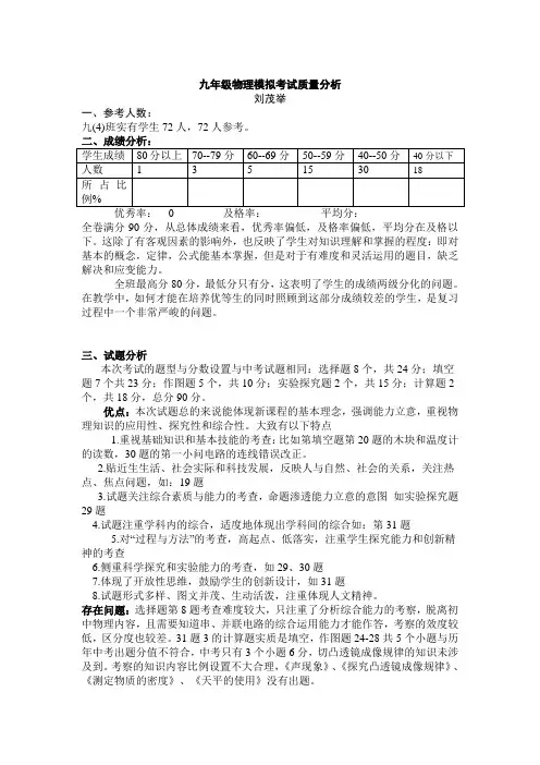 九年级物理模拟考试质量分析