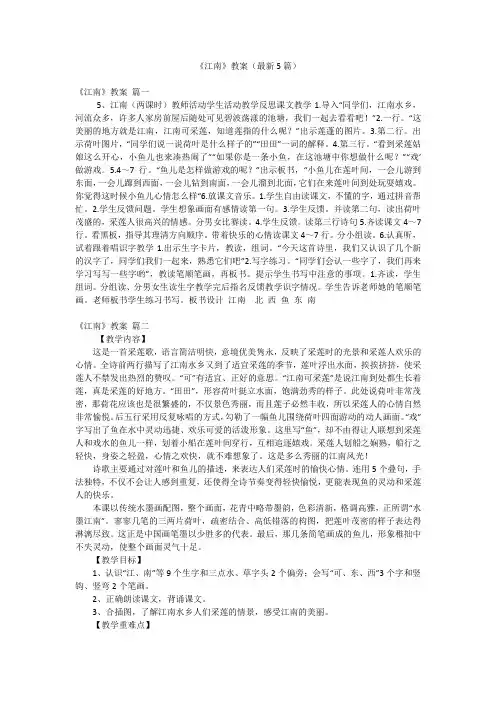 《江南》教案(最新5篇)