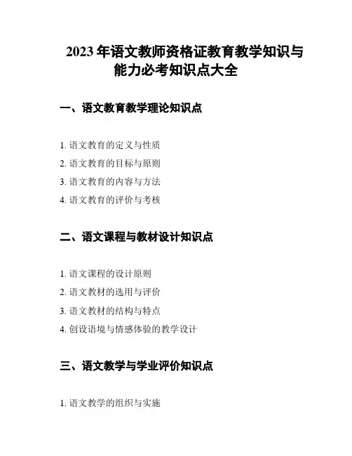 2023年语文教师资格证教育教学知识与能力必考知识点大全
