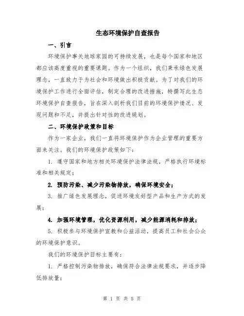 生态环境保护自查报告