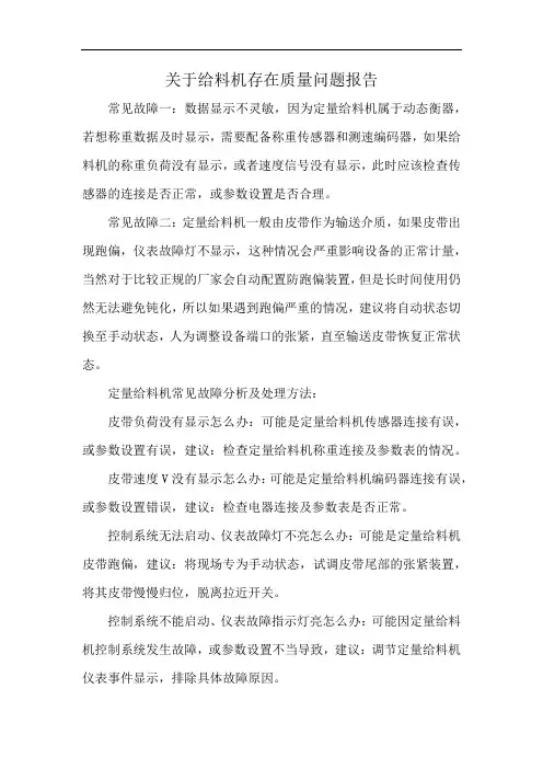 关于给料机存在质量问题报告