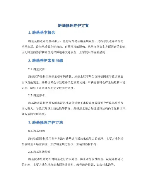 路基修理养护方案
