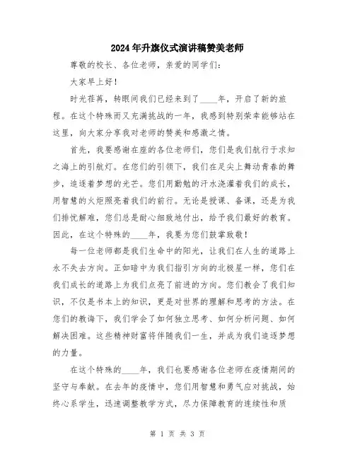 2024年升旗仪式演讲稿赞美老师