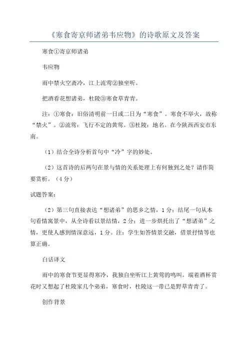《寒食寄京师诸弟韦应物》的诗歌原文及答案