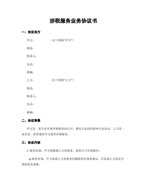 涉税服务业务协议书