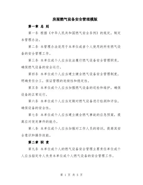 房屋燃气设备安全管理模版