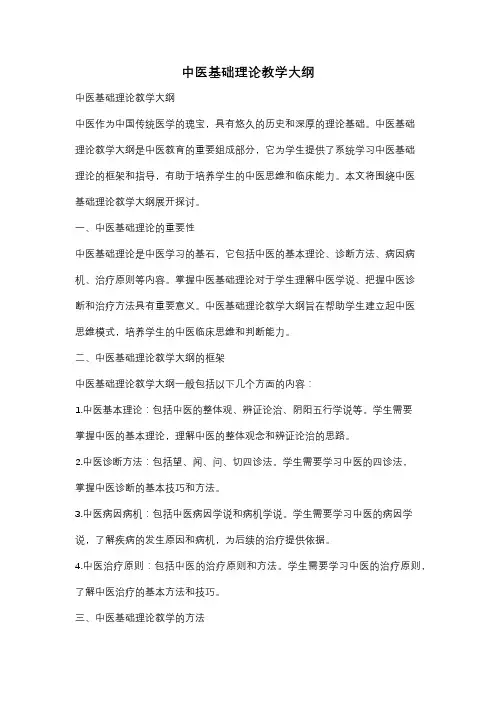 中医基础理论教学大纲