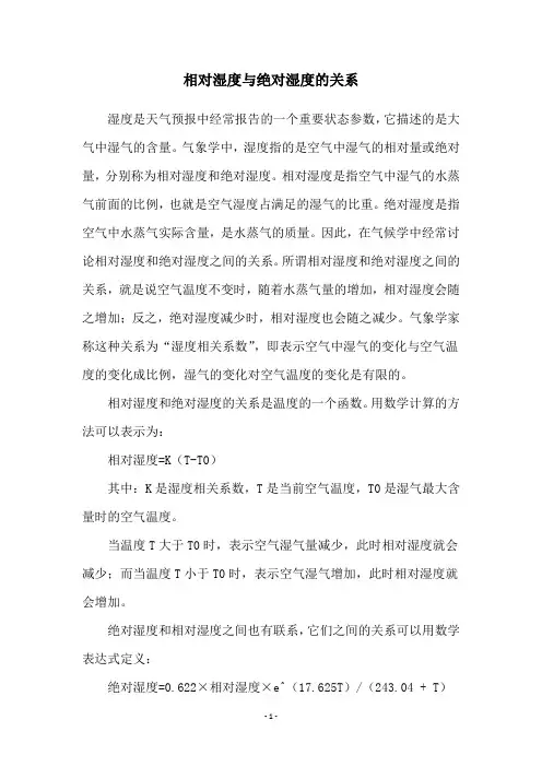 相对湿度与绝对湿度的关系