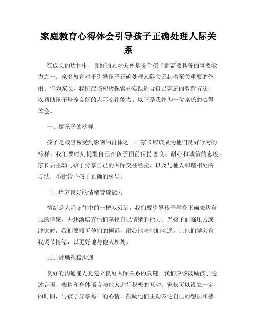 家庭教育心得体会引导孩子正确处理人际关系
