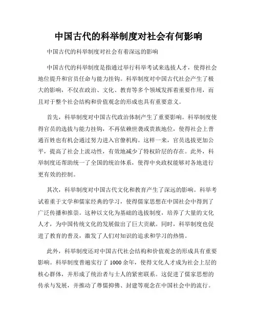 中国古代的科举制度对社会有何影响