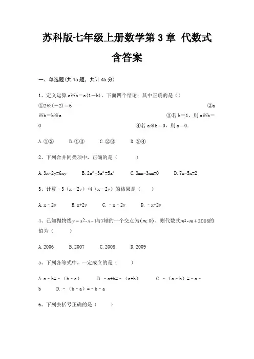 苏科版七年级上册数学第3章 代数式 含答案