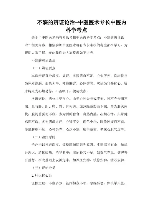 不寐的辨证论治-中医医术专长中医内科学考点