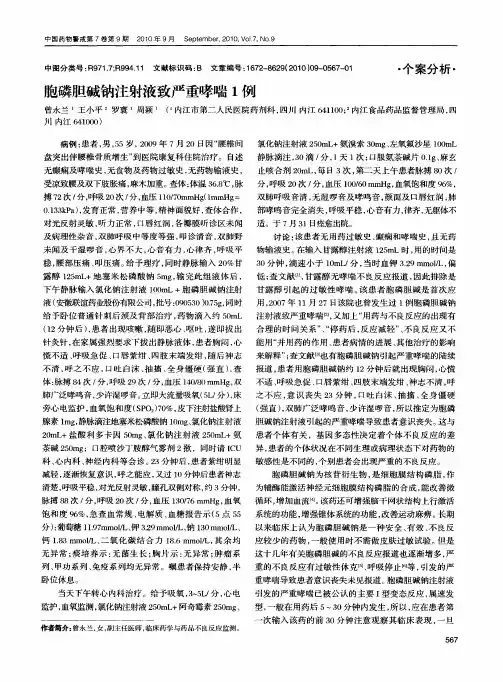 胞磷胆碱钠注射液致严重哮喘1例