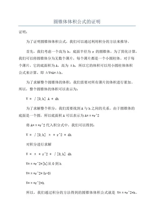 圆锥体体积公式的证明