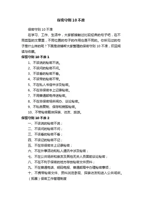 保密守则10不准