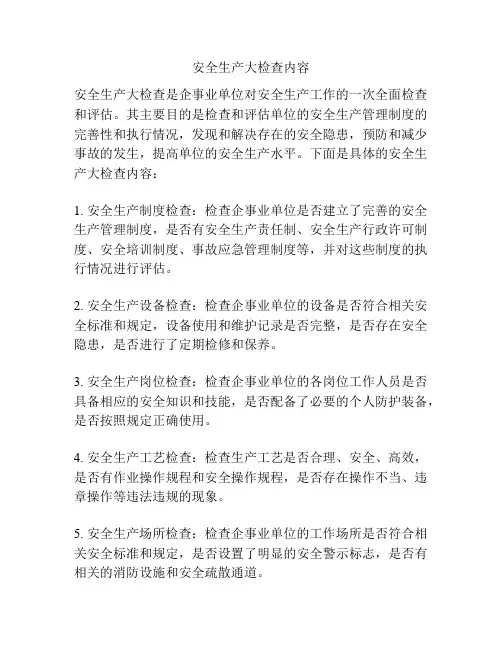 安全生产大检查内容