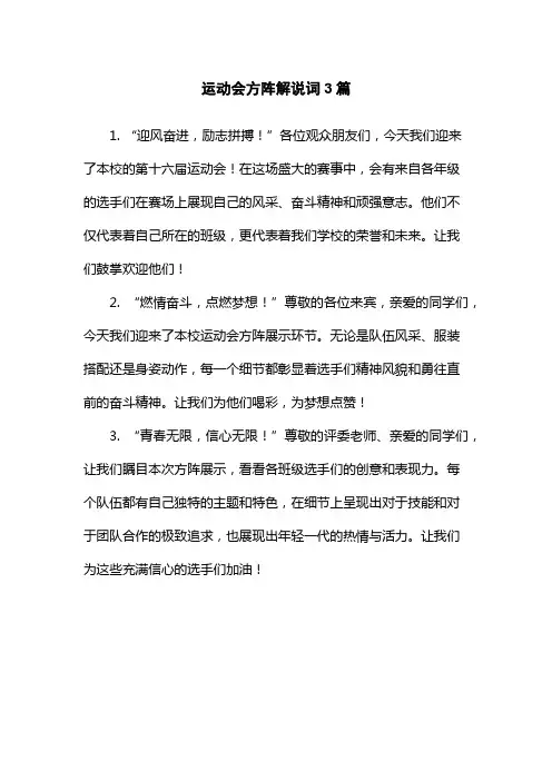 运动会方阵解说词3篇