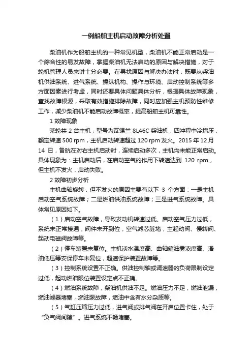 一例船舶主机启动故障分析处置