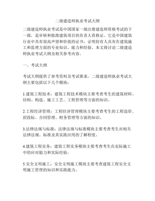 二级建造师执业考试大纲
