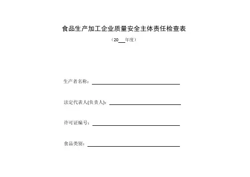 食品生产加工企业落实质量安全主体责任情况自查表