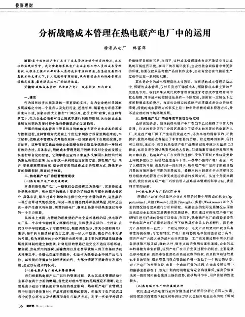 分析战略成本管理在热电联产电厂中的运用