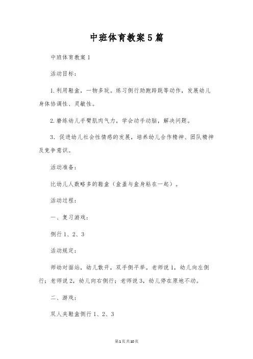 中班体育教案5篇