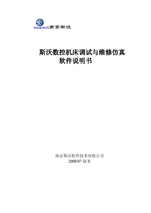 斯沃数控机床调试与维修仿真软件说明书(完整版)
