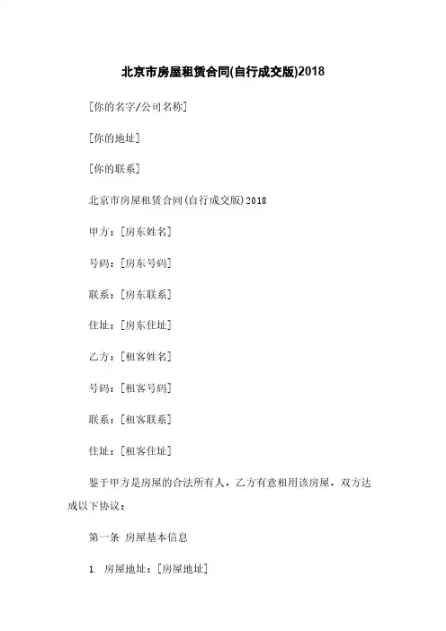 北京市房屋租赁合同(自行成交版)2018