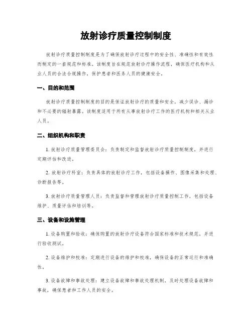 放射诊疗质量控制制度