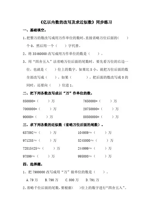 人教版四年级上册数学《亿以内数的改写及求近似数》练习题(含答案)