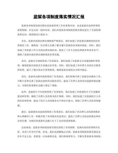 监狱各项制度落实情况汇报